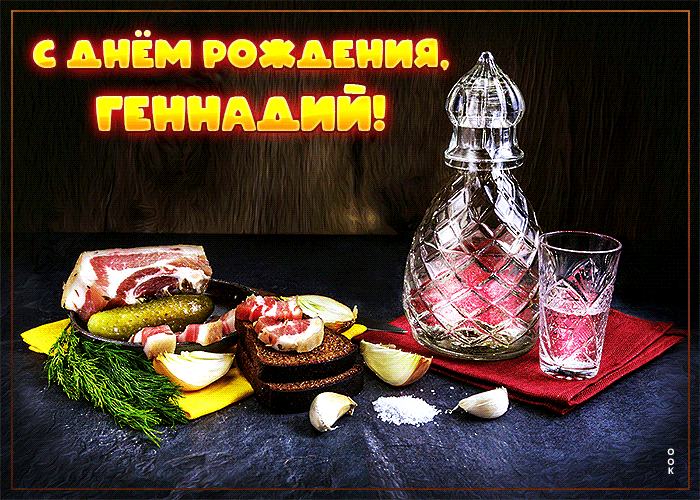Картинка сверкающая открытка с днем рождения геннадий