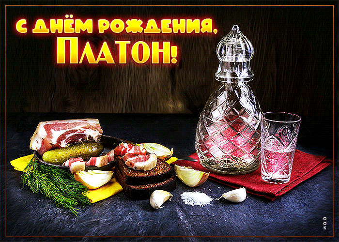 Картинка сверкающая открытка с днем рождения платон