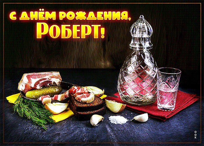 Картинка сверкающая открытка с днем рождения роберт