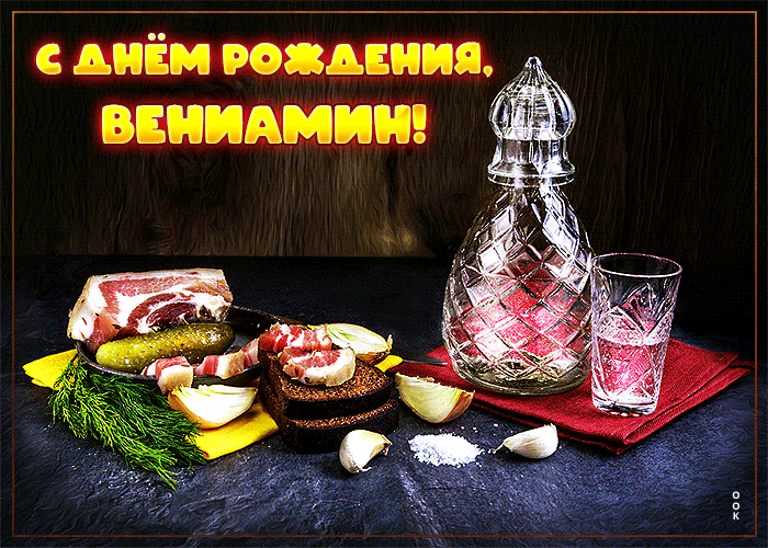 Картинка сверкающая открытка с днем рождения вениамин