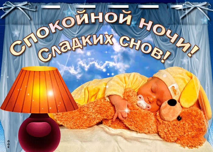 Открытка сверкающая открытка спокойной ночи