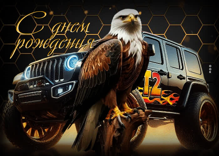 Picture сверкающая гифка с днем рождения! для друга