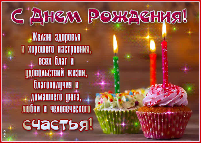 Picture сверкающая открытка с днем рождения! благополучия и всех благ