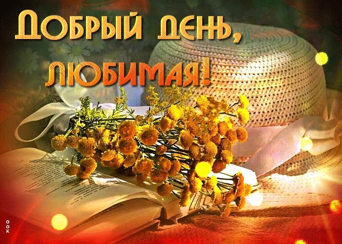 Postcard сверкающая открытка с книгой добрый день, любимая!