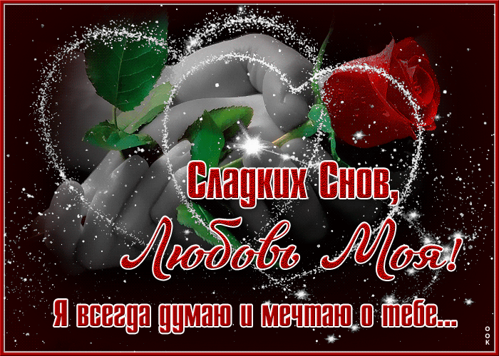 Postcard сверкающая открытка я всегда думаю и мечтаю о тебе!