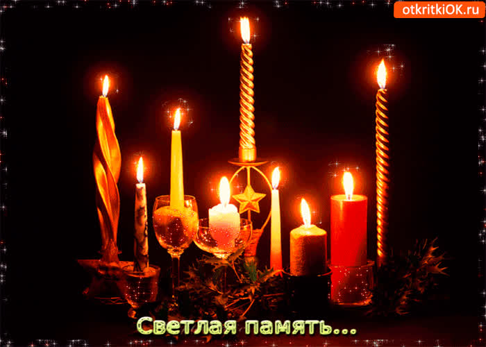 Картинка светлая память