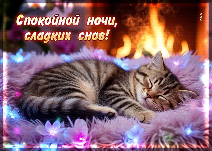 Postcard светлая гифка спокойной ночи, сладких снов