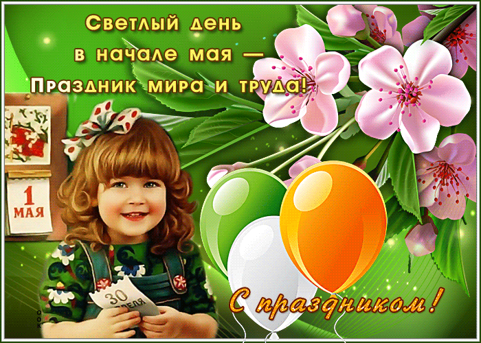 Открытка светлая картинка с 1 мая