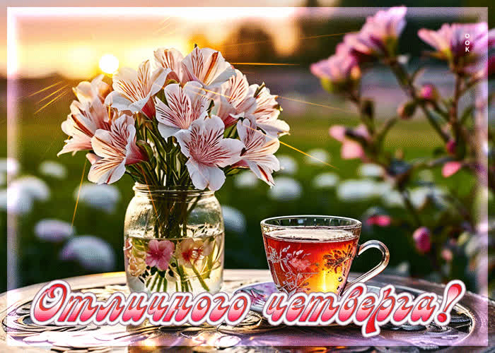 Postcard светлая, солнечная весенняя открытка отличного четверга