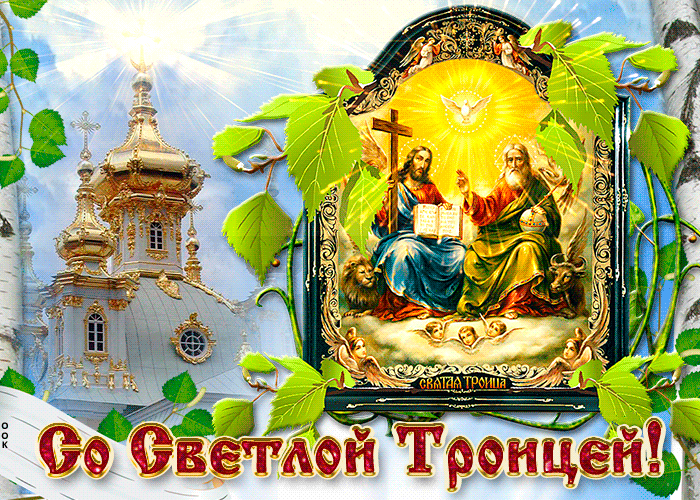 Картинка светлая троица, с праздником вас всех поздравляю