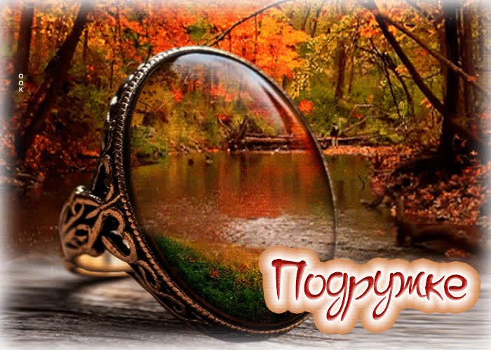 Postcard светлая, вдохновляющая осенняя гифка подружке