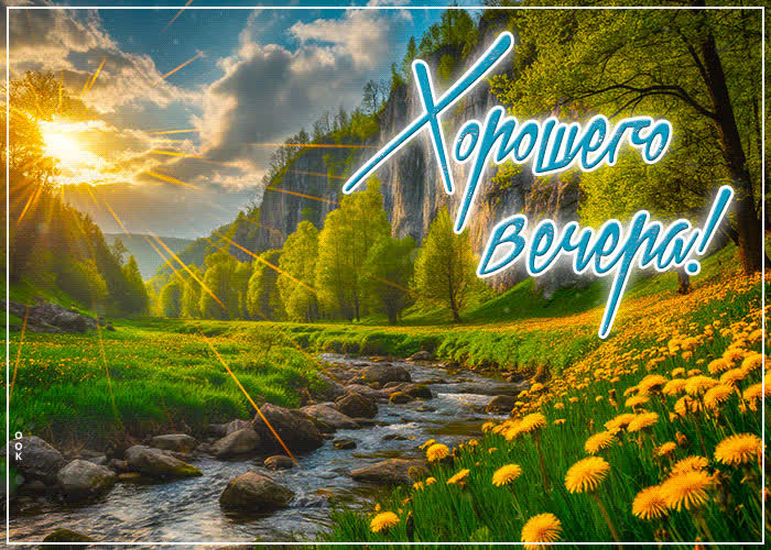 Postcard светлая весенняя гиф-открытка хорошего вечера
