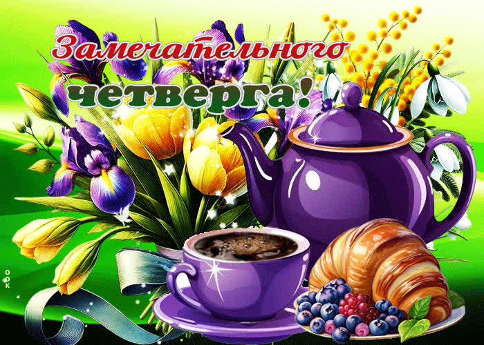 Postcard светлая весенняя гиф-открытка замечательного четверга