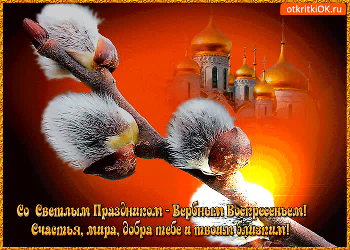 Картинка светлый праздник вербное воскресенье