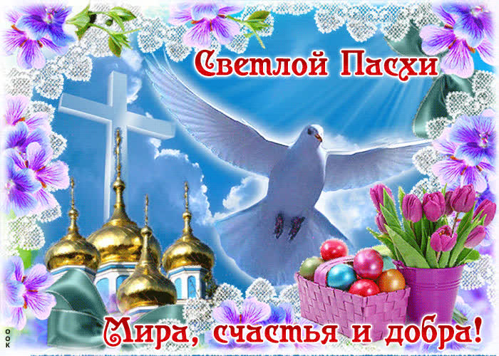 Картинка светлой пасхи - мира и добра вам