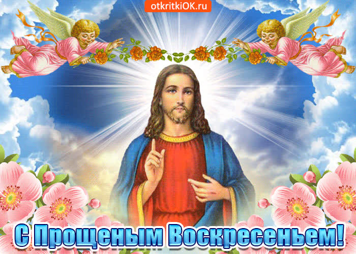 Картинка светлый праздник прощеное воскресенье