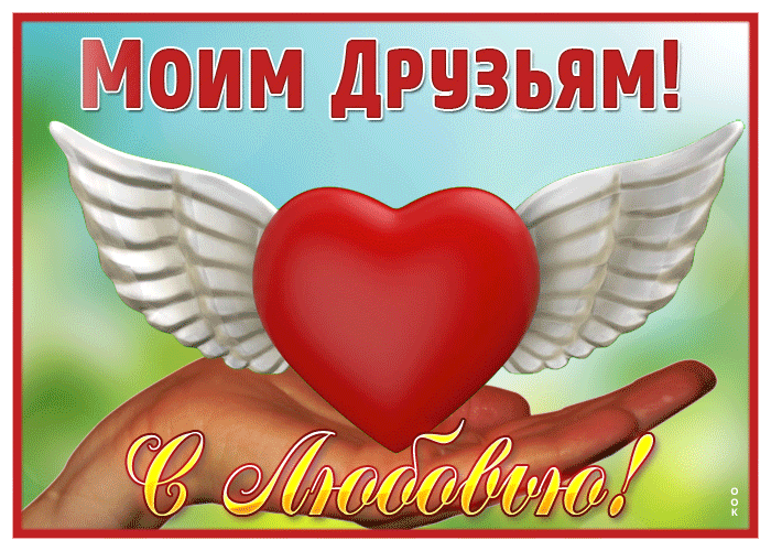 Picture свежая и легкая гиф-открытка моим друзьям! с любовью