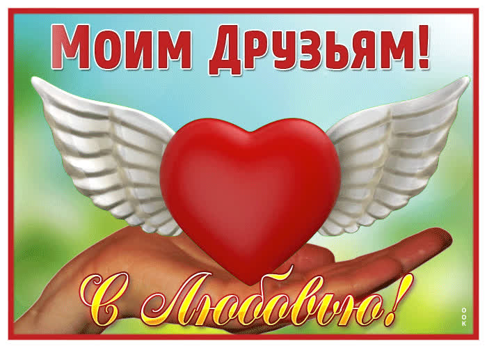 Picture свежая и легкая гиф-открытка моим друзьям! с любовью