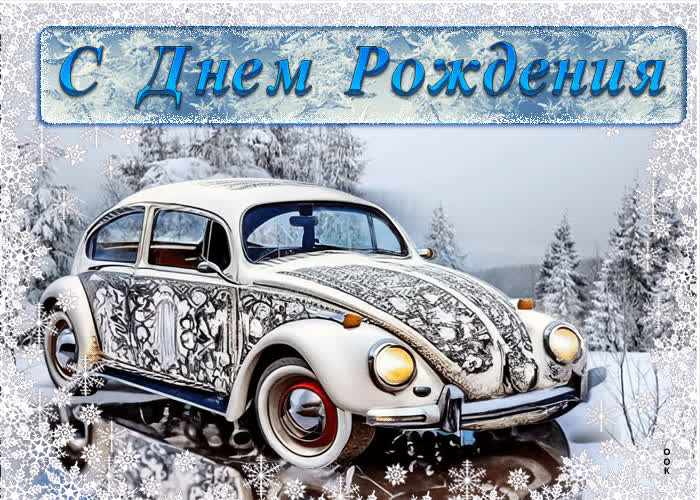 Picture свежая и легкая гиф-открытка с авто с днем рождения