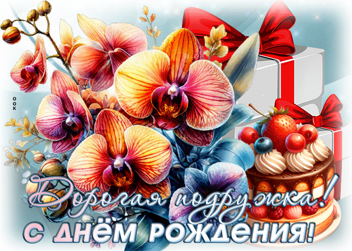 Picture свежая и яркая гиф-открытка дорогая подружка, с днем рождения