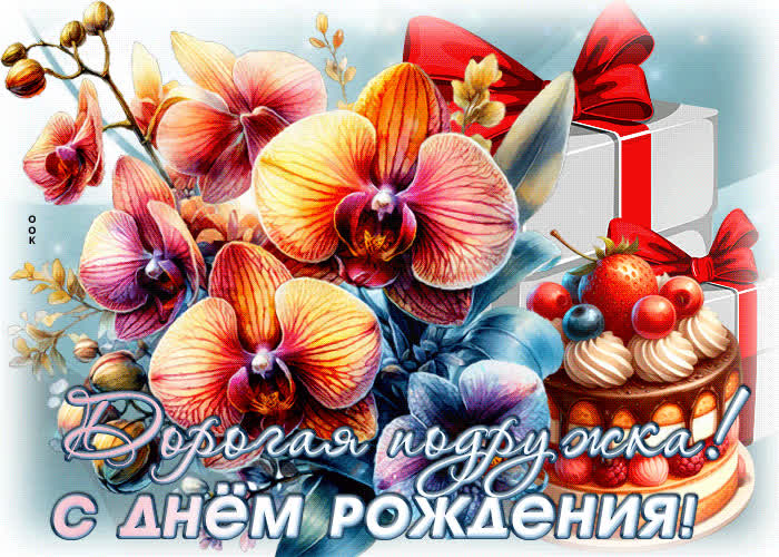 Picture свежая и яркая гиф-открытка дорогая подружка, с днем рождения