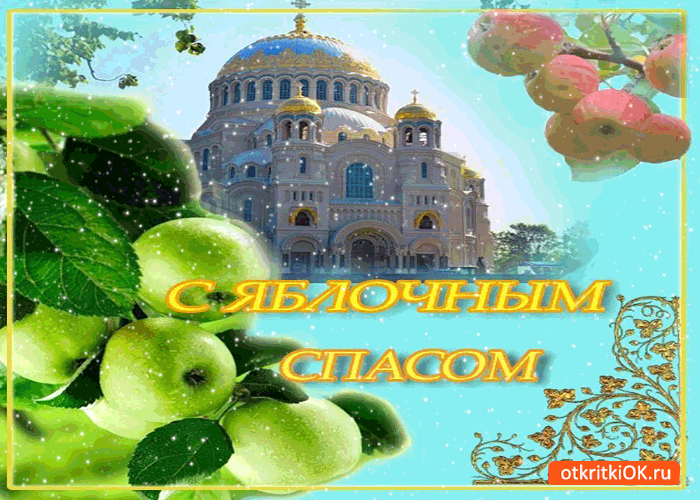 Картинка свежие яблоки для тебя! с яблочным спасом!