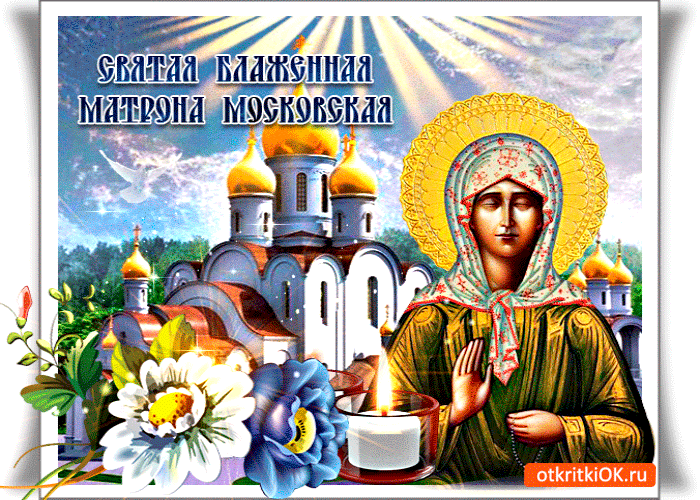 Открытка святая блаженная матрона