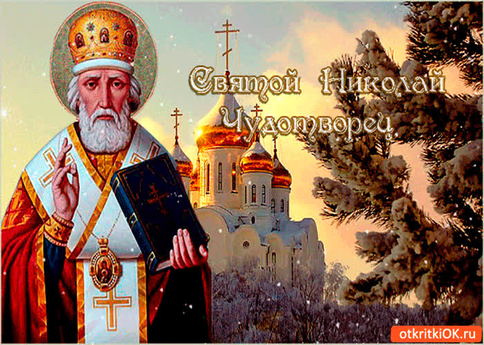 Картинка святой николай чудотворец