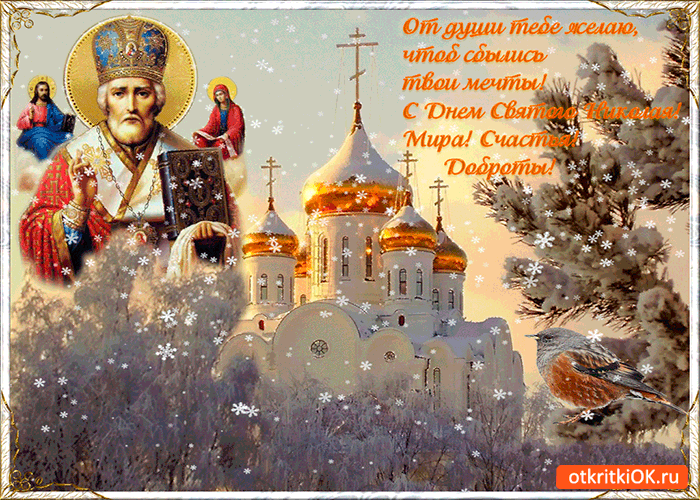 Открытка святой николай мир вам подарит