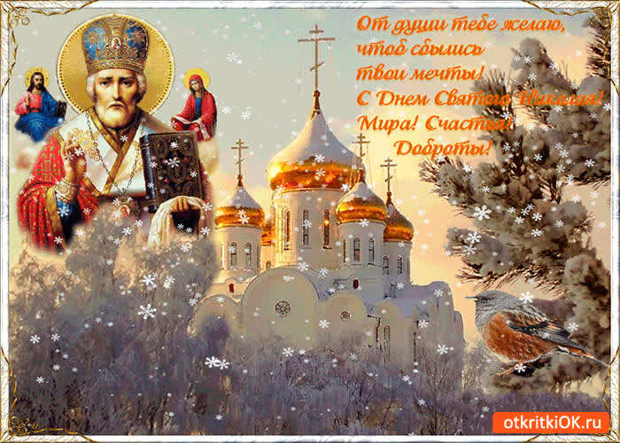 Картинка святой николай мир вам подарит