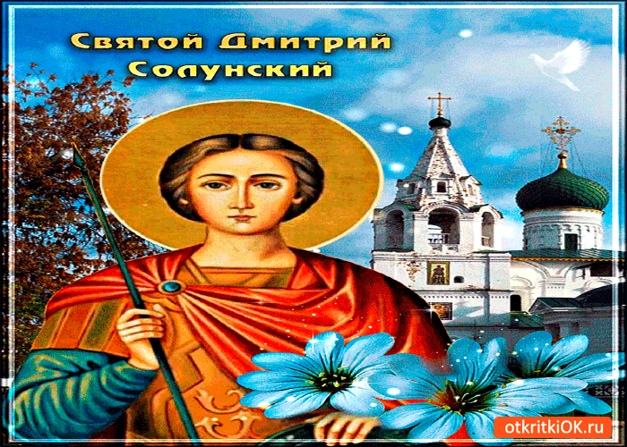 Картинка святой великомученик димитрий