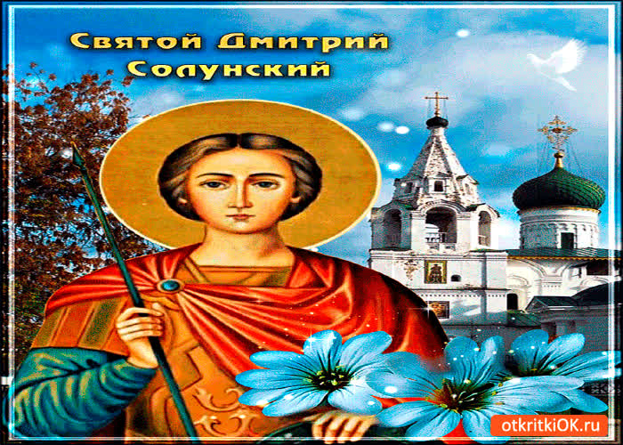 Картинка святой великомученик димитрий