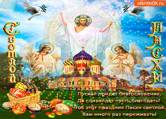Открытка святой пасхи - пускай придёт благословение