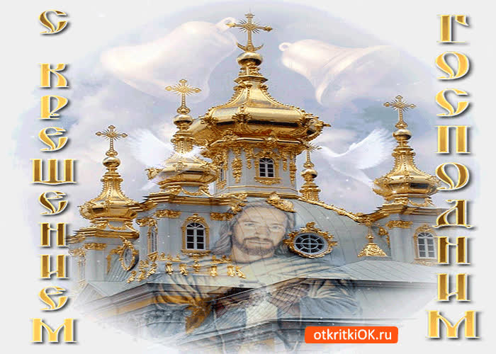 Картинка святой праздник крещения