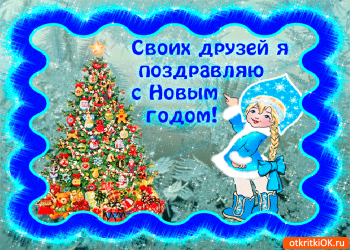 Картинка своих друзей с новым годом поздравляю