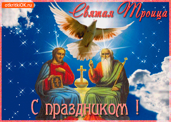 Открытка святая троица - с праздником