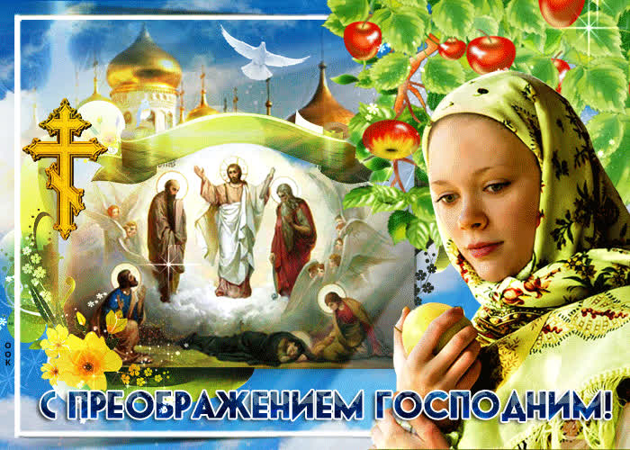 Картинка святое преображение господне
