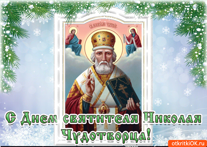 Открытка святой николай день с праздником