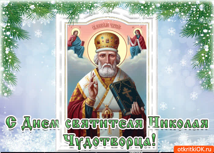 Картинка святой николай день с праздником