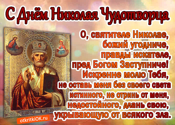 Картинка святой николай душевная молитва
