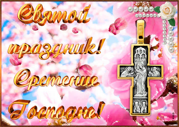 Картинка святой праздник сретение господне картинка