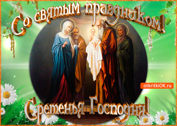Картинка святой праздник сретение господне картинка