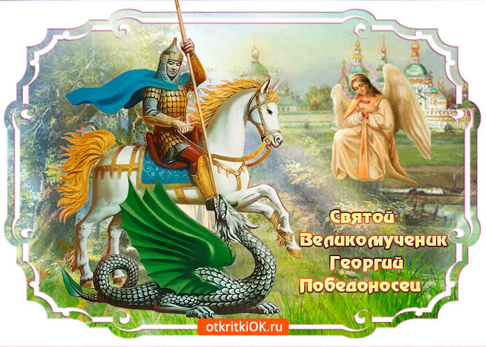 Картинка святой великомученик георгий победоносец