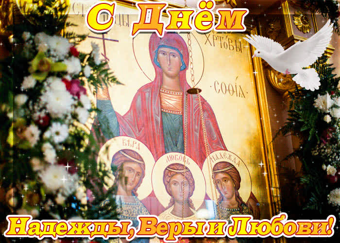 Картинка святые мученицы вера надежда любовь