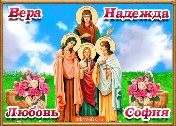 Картинка святые вера надежда любовь