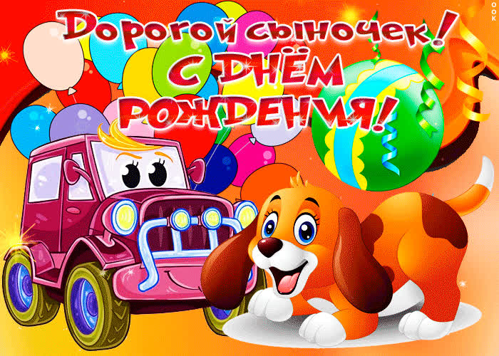 Картинка сыночек, с днем рождения тебя