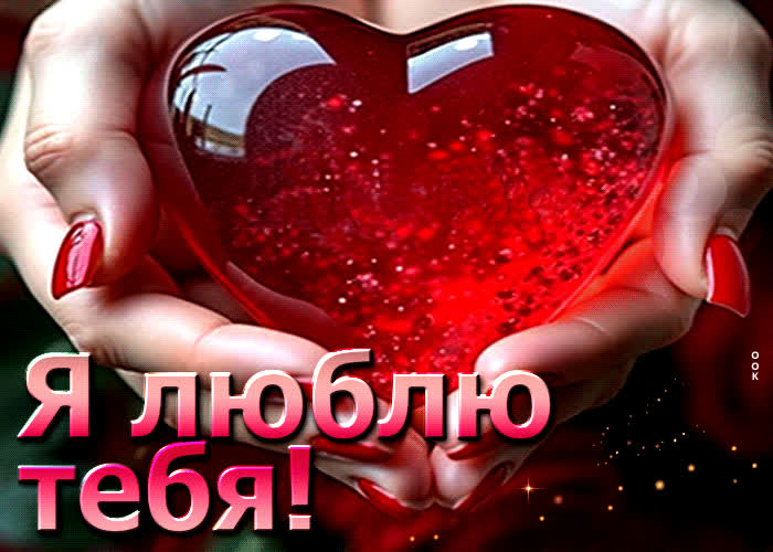 Postcard таинственная гиф-открытка я люблю тебя