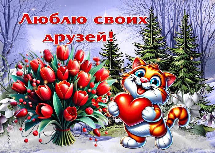 Postcard талантливая открытка люблю своих друзей