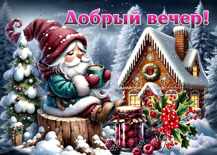 Postcard талантливая зимняя гиф-открытка добрый вечер