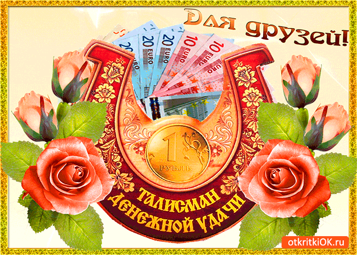 Открытка талисман денежной удачи друзьям